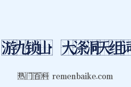 游九锁山·大涤洞天组词是什么意思的图片